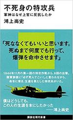 不死身の特攻兵 軍神はなぜ上官に反抗したか.jpg