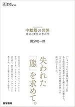 中動態の世界　　國分功一郎著　　医学書院.jpg