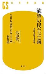 欲望の民主主義　　丸山俊一著＋NHK｢欲望の民主主義｣制作班.jpg