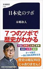 日本史のツボ　　本郷和人著.jpg