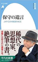 保守の遺言　　西部邁著　　平凡社.jpg