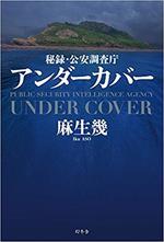 秘録 公安調査庁　アンダーカバー.jpg