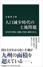 人口減少時代の土地問題　　吉原祥子著　　中公新書.jpg