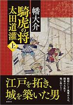 騎虎の将太田道灌(上.jpg