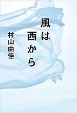 風は西から　　村山由佳著.jpg