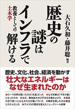 歴史の謎はインフラで解ける　　大石久和･藤井聡編著.jpg