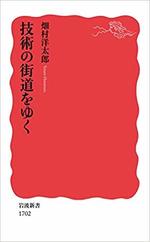 技術の街道をゆく　　畑村洋太郎著.jpg