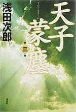 天子蒙塵(三)　　浅田次郎著.jpg