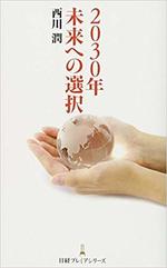 2030年　未来への選択　　西川潤著.jpg