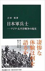 日本軍兵士　アジア･太平洋戦争の現実　　吉田裕著.jpg