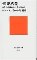 健康格差　　NHKスペシャル取材班.jpg