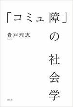 ｢コミュ障｣の社会学.jpg