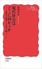 現代社会はどこに向かうか.jpg