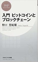 入門ビットコインとブロックチェーン.jpg