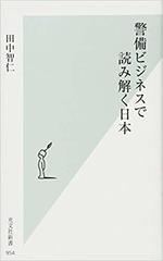 警備ビジネスで読み解く日本.jpg