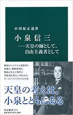 小泉信三　　小川原正道著　　中公新書.jpg