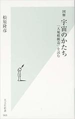 図解　宇宙のかたち　　松原隆彦著.jpg