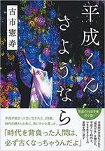 平成くん、さようなら.jpg