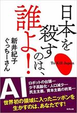 日本を殺すのは、誰よ！　　新井紀子･ぐっちーさん著.jpg