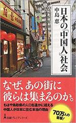 日本の｢中国人｣社会　　中島恵著.jpg