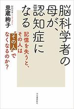 脳科学者の母が、認知症になる.jpg