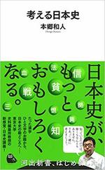 考える日本史　　本郷和人著.jpg