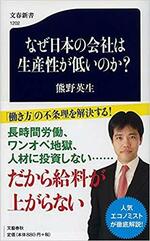 なぜ日本の会社は生産性が低いのか？　　熊野英生著.jpg