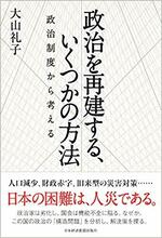 政治を再建する、いくつかの方法　　大山礼子著.jpg