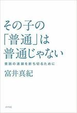 その子の｢普通｣は普通じゃない　　富井真紀著.jpg