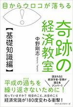 奇跡の経済教室[基礎知識編].jpg