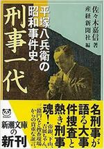 刑事一代 平塚八兵衛の昭和事件史.jpg