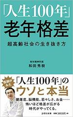 ｢人生100年｣老年格差.jpg