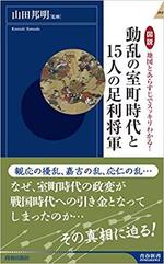 動乱の室町時代と15人の足利将軍.jpg