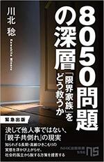 8050問題の深層.jpg