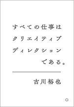 すべての仕事はクリエイティブ･ディレクションである。.jpg