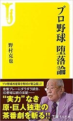 プロ野球 堕落論.jpg