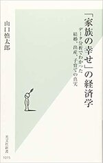 ｢家族の幸せ｣の経済学.jpg