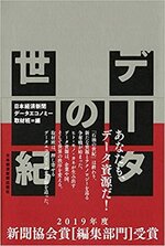 データの世紀　日本経済新聞データエコノミー取材班=編.jpg