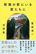 岐路の前にいる君たちに　　鷲田清一著.jpg