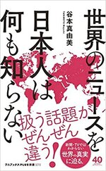 世界のニュースを日本人は何も知らない　　谷本真由美著.jpg