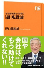 年金崩壊後を生き抜く　「超」現役論.jpg