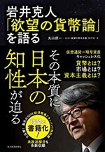 岩井克人｢欲望の貨幣論｣を語る　　丸山俊一.jpg