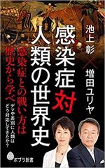 感染症対人類の世界史　　池上彰･増田ユリヤ著　　ポプラ新書.jpg