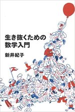 生き抜くための数学入門　　新井紀子著.jpg