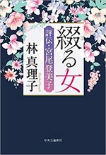 綴る女　評伝･宮尾登美子　　林真理子著.jpg