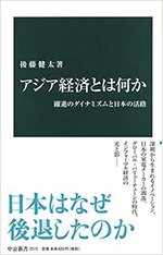 アジア経済とは何か　　後藤健太著.jpg