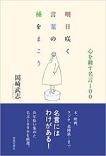 明日咲く言葉の種をまこう　　岡崎武志著.jpg