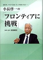 小長啓一の｢フロンティアに挑戦｣.jpg