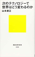 次のテクノロジーで世界はどう変わるのか　　山本康正著　　講談社現代新書.jpg