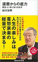 還暦からの底力　　出口治明著.jpg